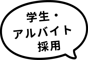 学生・アルバイト採用