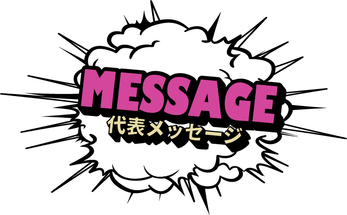 MESSAGE（代表メッセージ）