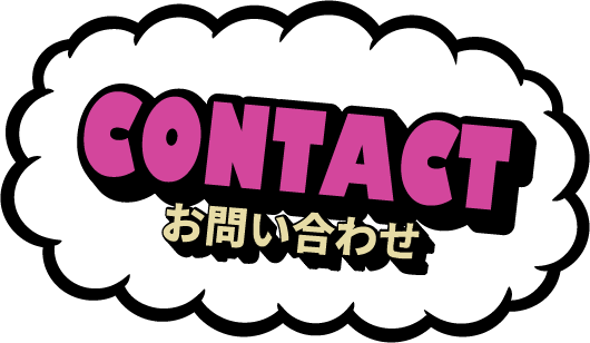 CONTACT（お問い合わせ）