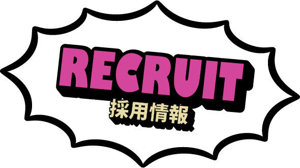 RECRUIT(採用情報)