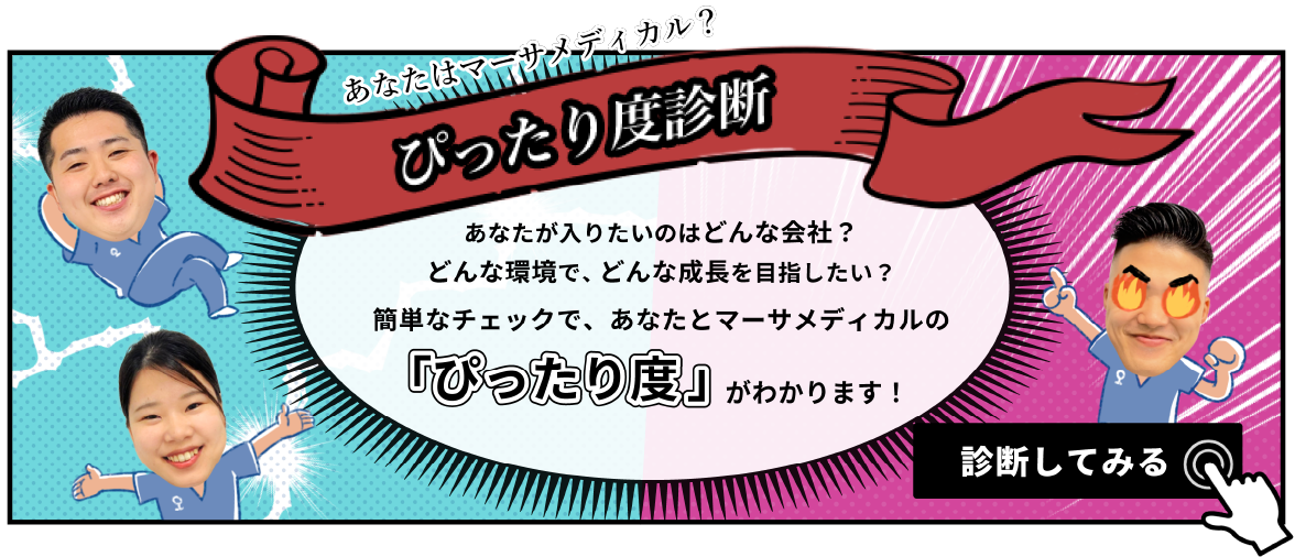 あなたはマーサメディカル？ぴったり度診断はこちら