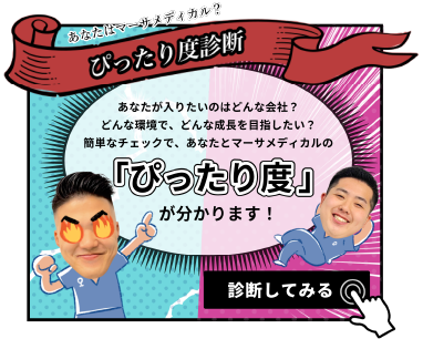 あなたはマーサメディカル？ぴったり度診断はこちら