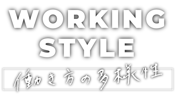 WORKING STYLE 働き方の多様性