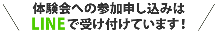 体験会への参加申し込みはLINEで受け付けています！