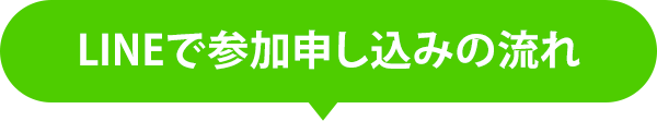 LINEで参加申し込みの流れ