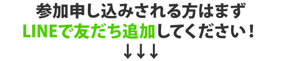 参加申し込みされる方はLINEで友達追加してください！